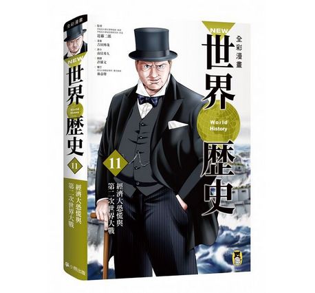 全彩漫畫世界歷史套書（全12卷）＋【特別附錄：NEW全彩世界歷史大事紀對照年表&典藏書盒】